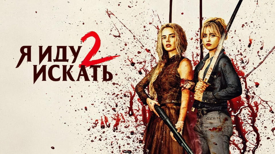 Трейлер Я иду искать 2