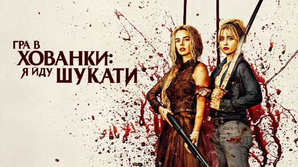 Трејлер Ready or Not 2: Here I Come