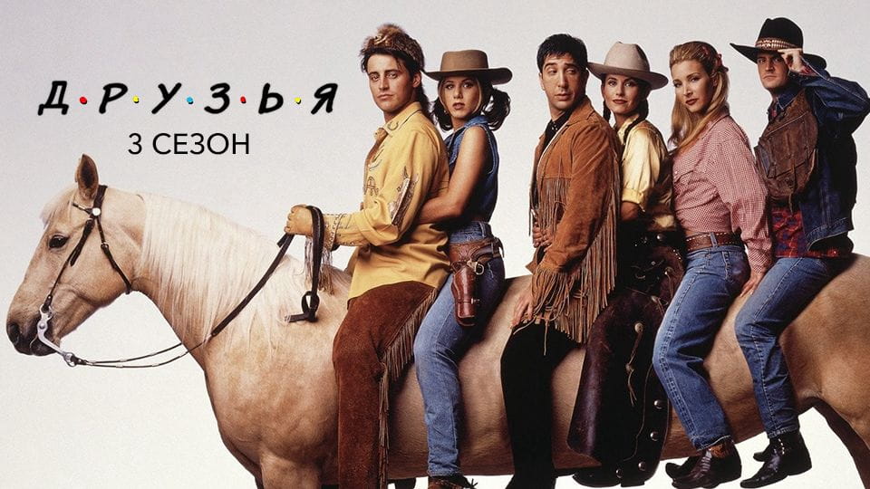 Трейлер Друзья: 3 Сезон (1994) – сезон 3