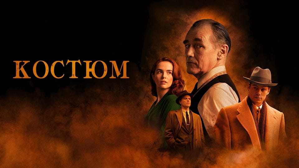 Трейлер Костюм