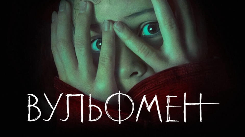 Прычэп Вульфмен