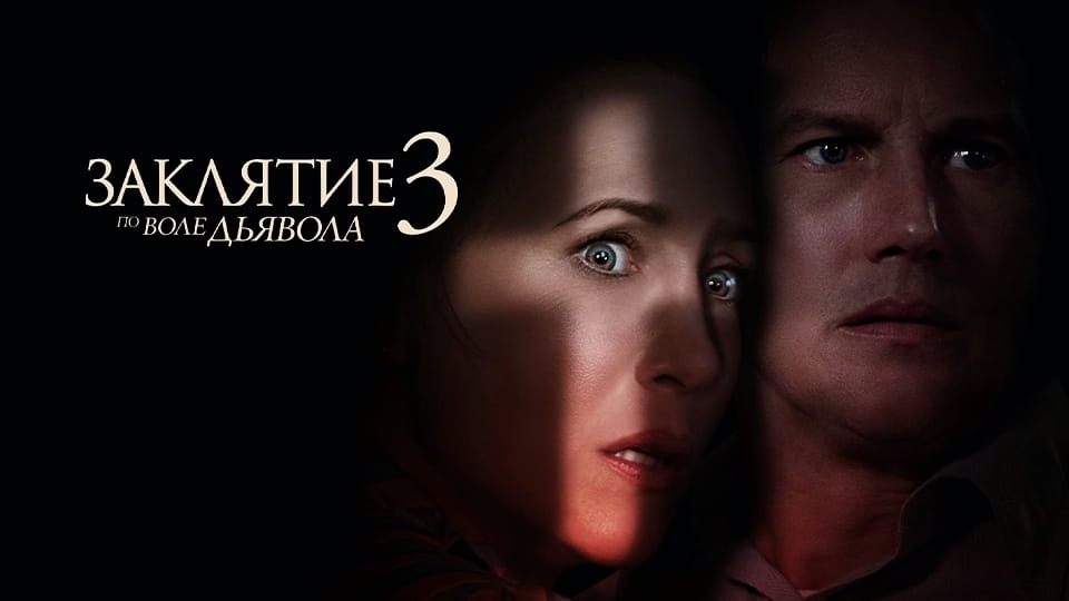 Прычэп Заклятие 3: По воле дьявола