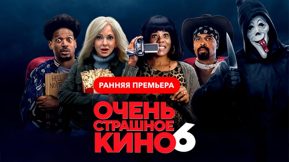 Очень страшное кино
