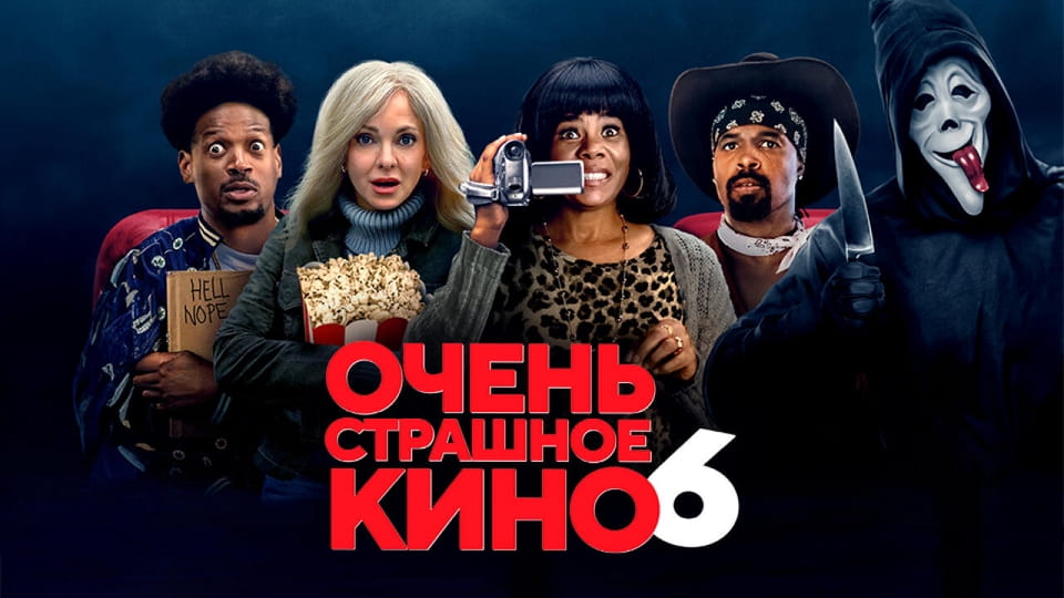 Очень страшное кино