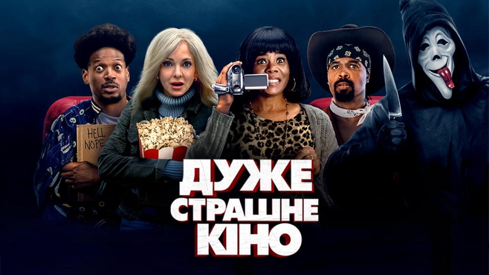 Дуже страшне кіно