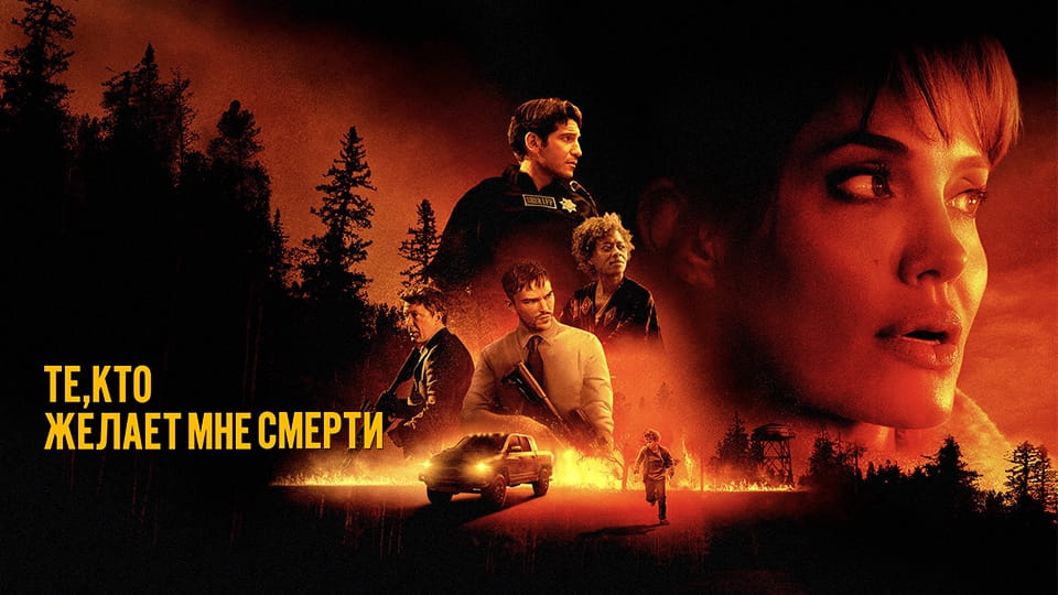 Прычэп Те, кто желает мне смерти