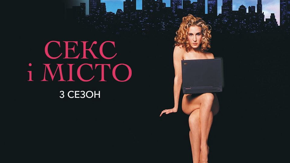 Anonsas Seksas ir miestas ( 2000 )