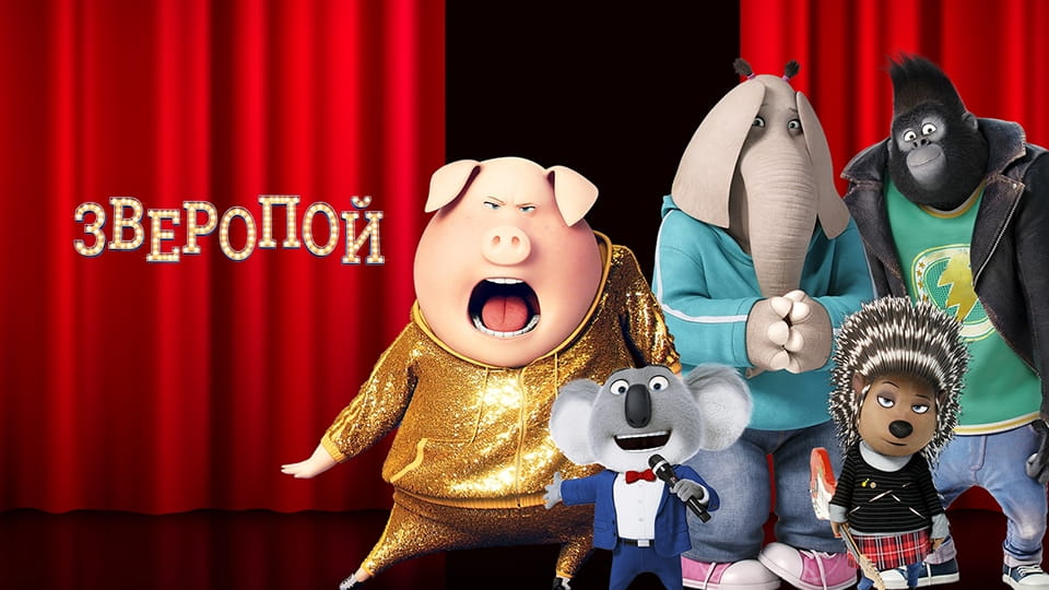 Прычэп Зверопой