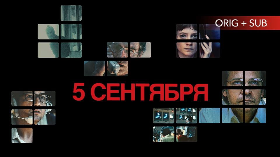 Трейлер 5 сентября