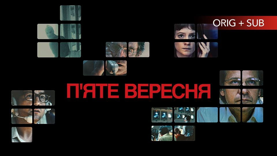 Трејлер September 5