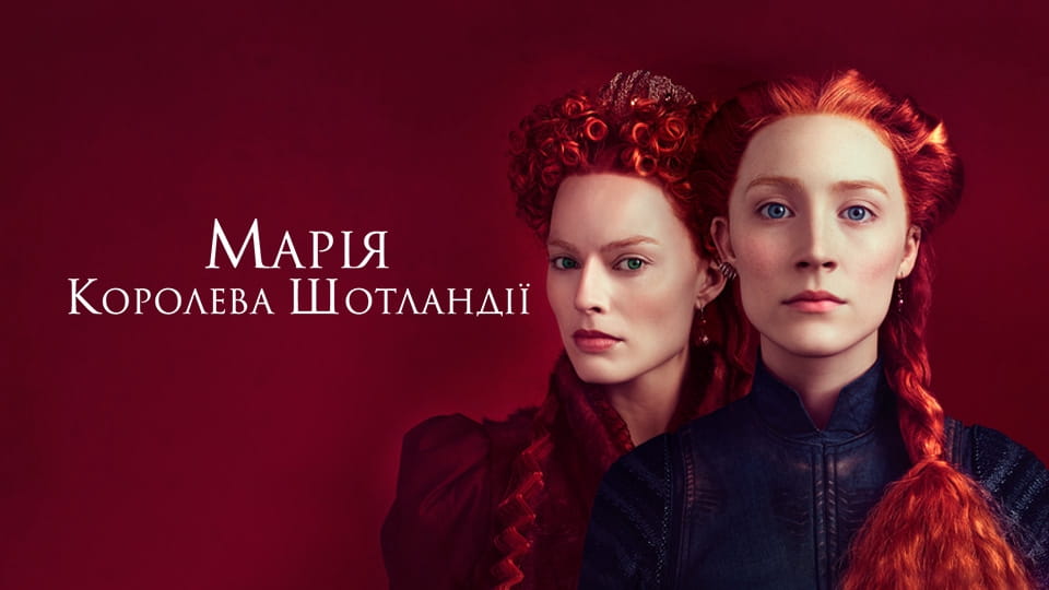 Трейлер Марія — королева Шотландії