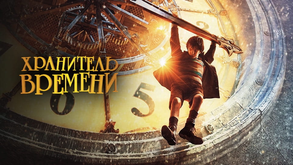 Трейлер Хранитель времени