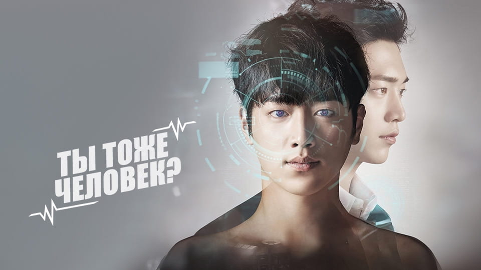 Трейлер Ты тоже человек? (2018)