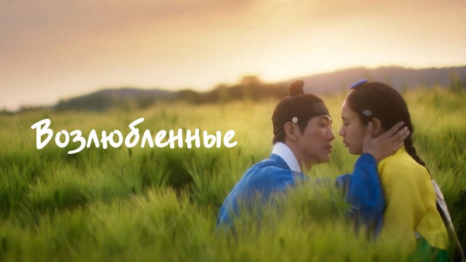 Трейлер Возлюбленные (2023) – сезон 1