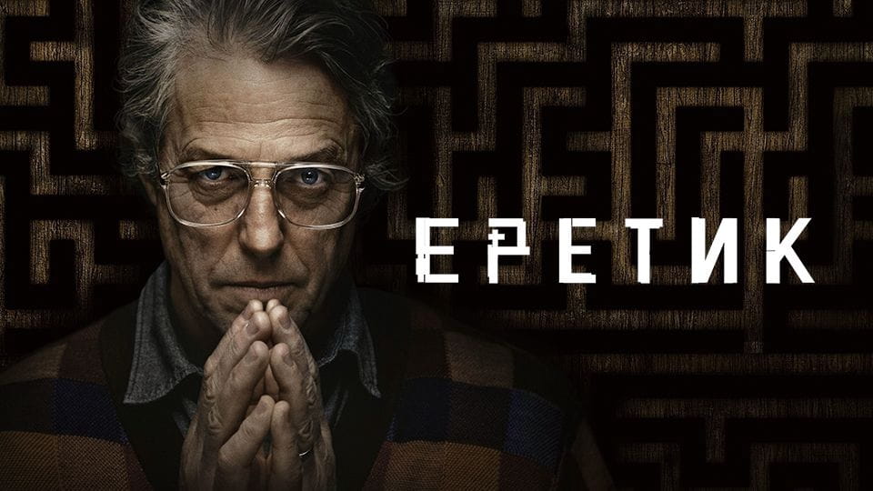 Прычэп Еретик