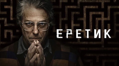 Смотреть Еретик онлайн
