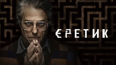 Дивитися Єретик онлайн