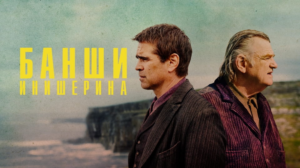 Трейлер Банши Инишерина