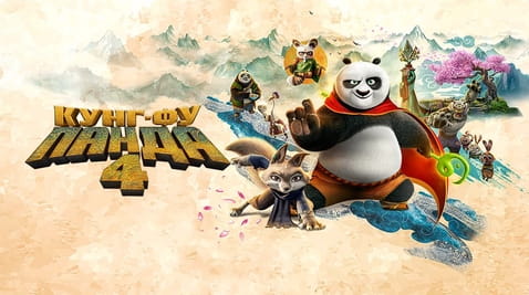 Смотреть Кунгфу Панда 4 онлайн