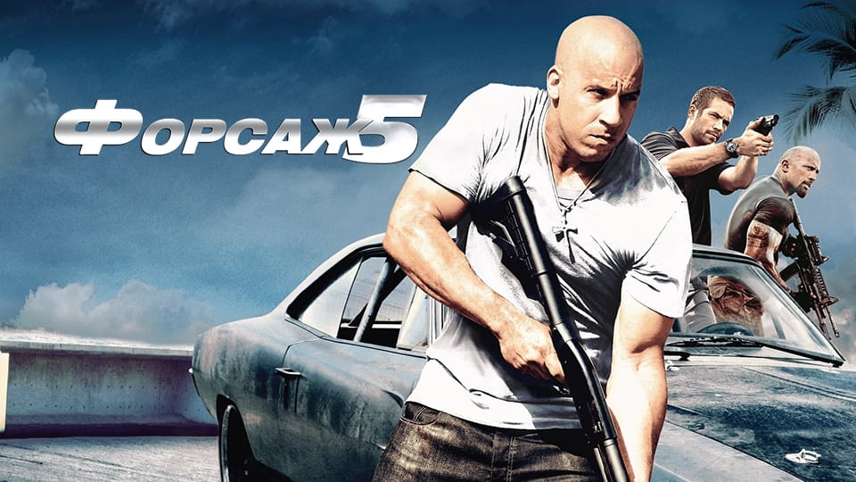 Прычэп Форсаж 5