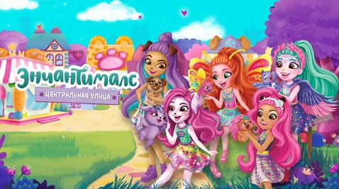 Смотреть Энчантималс Центральная улица онлайн