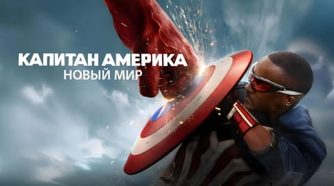 Смотреть Капитан Америка Новый Мир онлайн