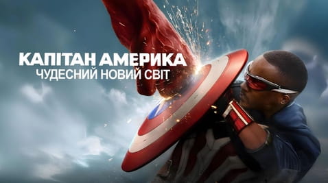 Дивитися Капітан Америка Чудесний новий світ онлайн