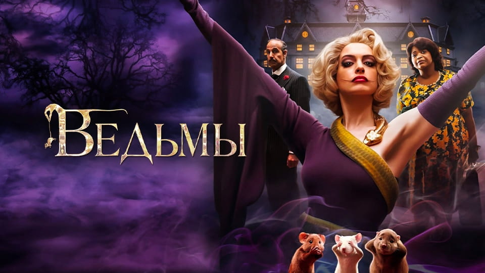 Прычэп Ведьмы