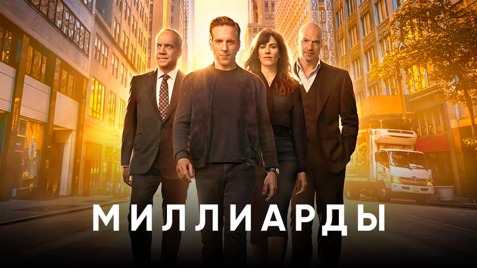 Трейлер Миллиарды