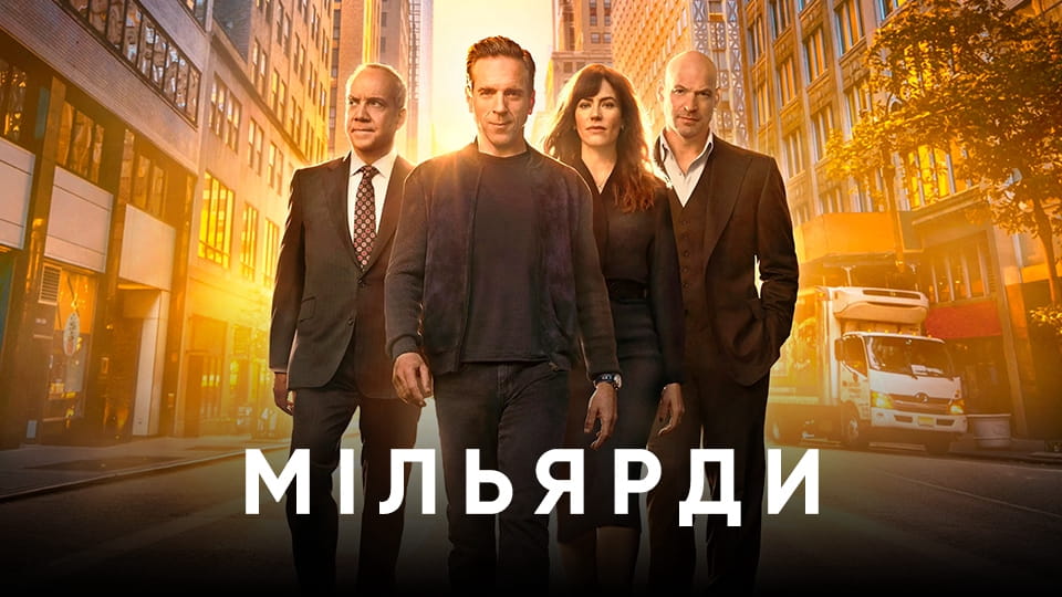 Трейлер Мільярди