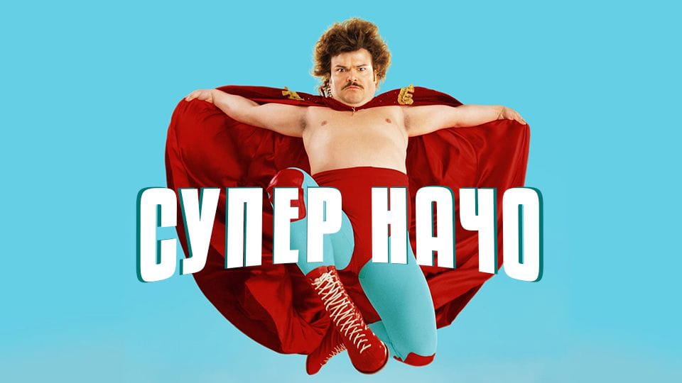 Трейлер Суперначо