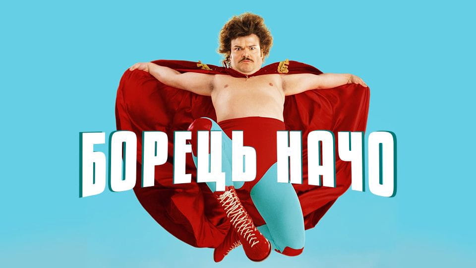 Трейлер Борець Начо