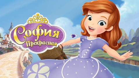 Смотреть София Прекрасная онлайн