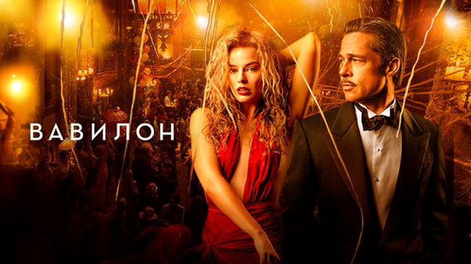 Трейлер Вавилон