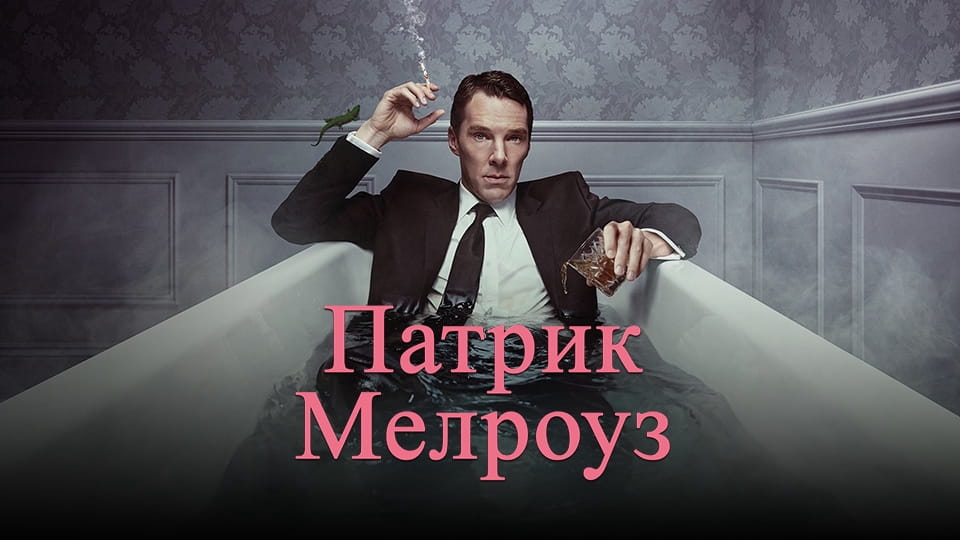 Трейлер Патрик Мелроуз (2018) – сезон 1