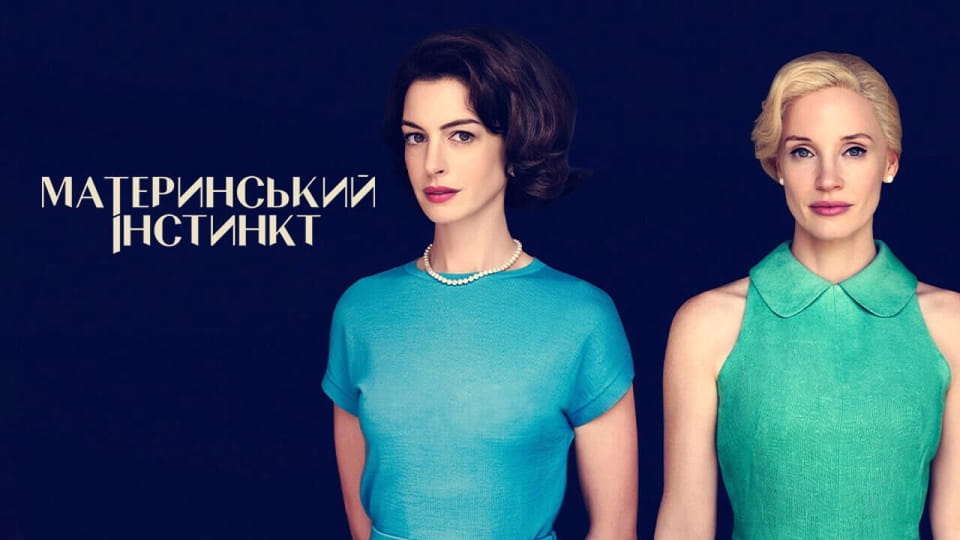 Трейлер Материнський інстинкт