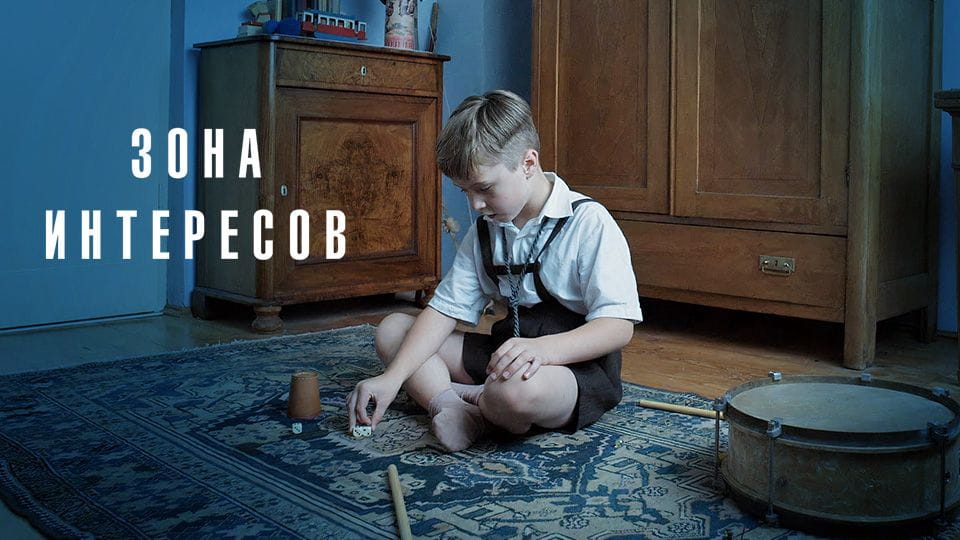 Трейлер Зона интересов