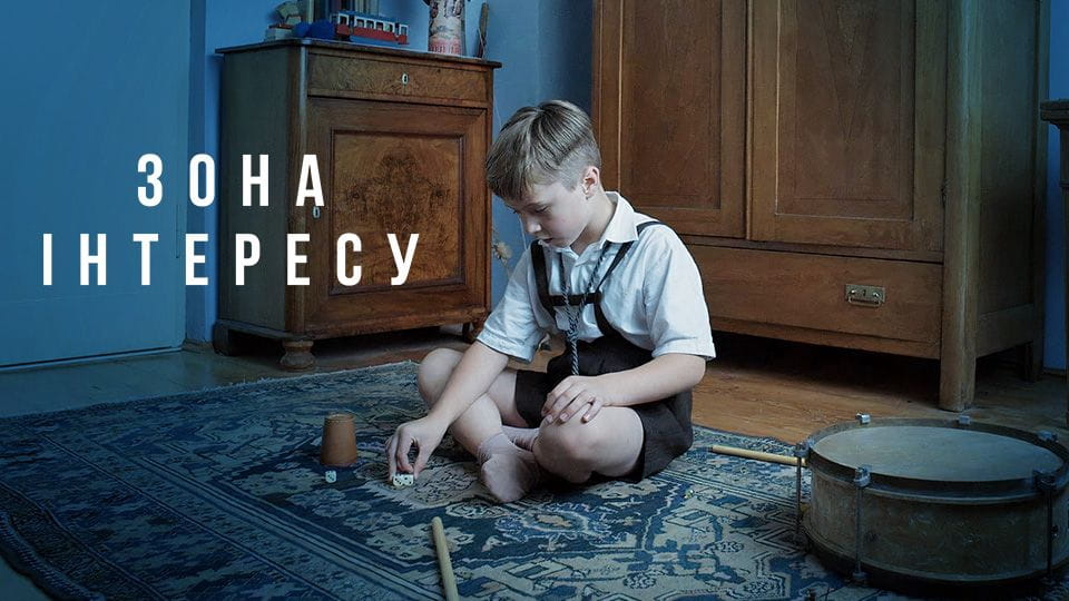 Трейлер Зона інтересу