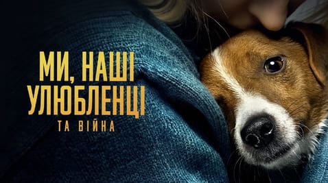 Дивитися Ми наші улюбленці та війна онлайн