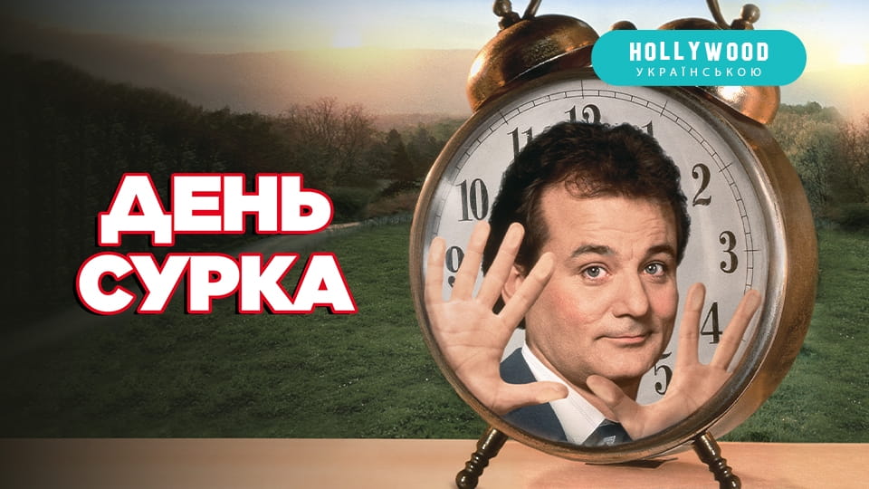 Трейлер День сурка