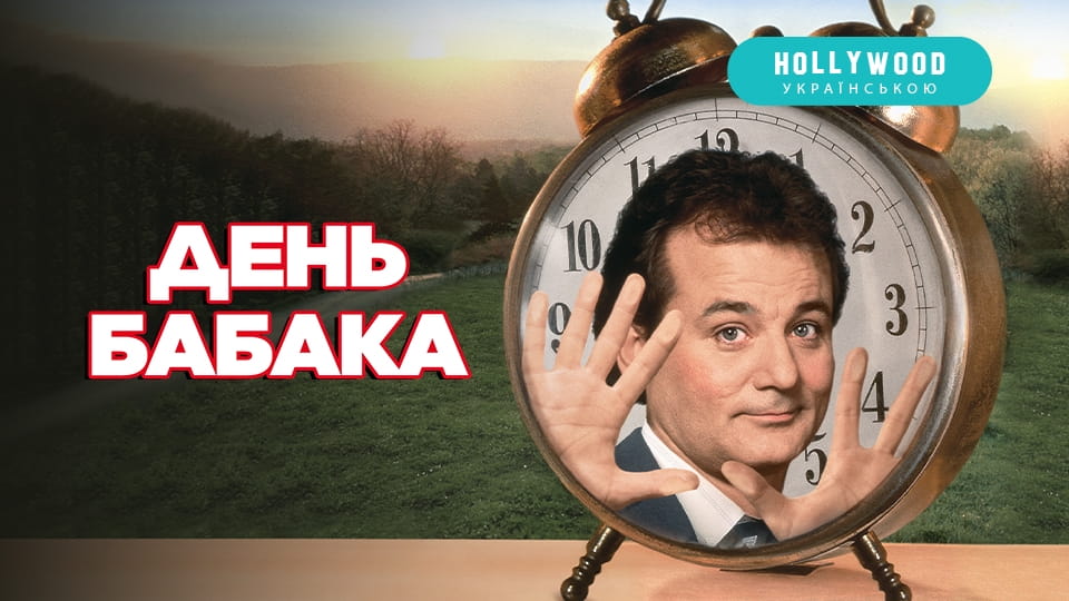 Трейлер День бабака