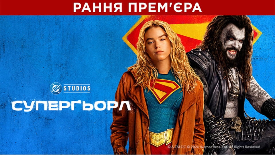 Суперґьорл