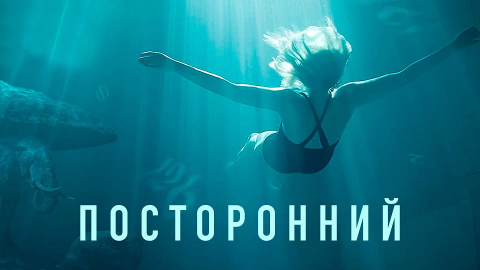 Трейлер Посторонний