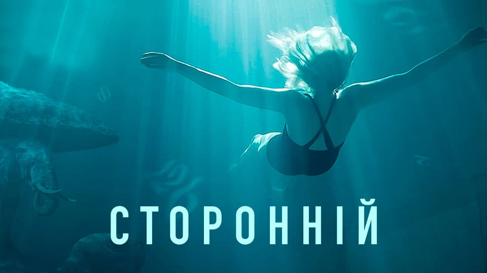 Трейлер Сторонній