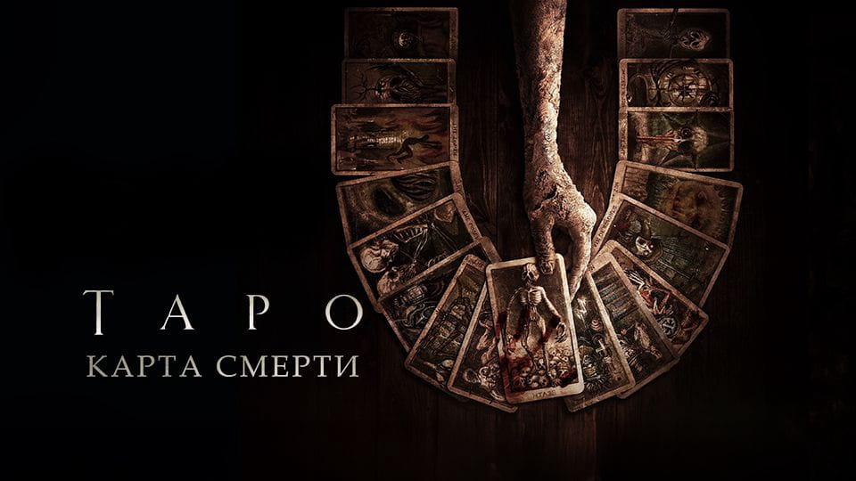 Трейлер Таро: Карта смерти