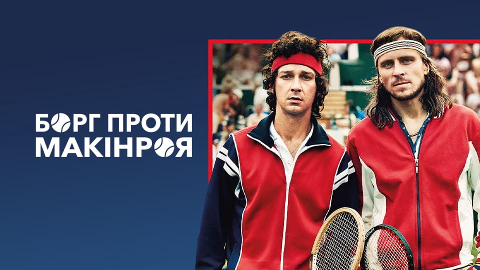 Трейлер Борг проти Макінроя