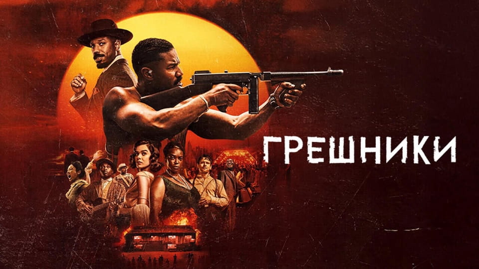 Прычэп Грешники