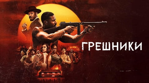 Смотреть Грешники онлайн