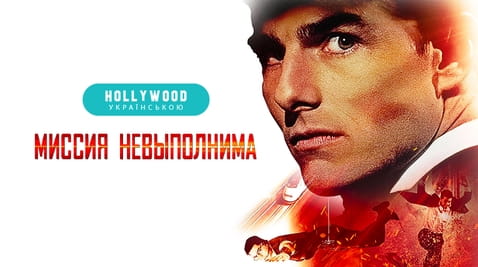Смотреть Миссия невыполнима онлайн