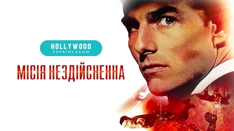 Дивитися Місія Нездійсненна онлайн
